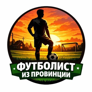 Логотип @futizpro - ФУТБОЛИСТ ИЗ ПРОВИНЦИИ