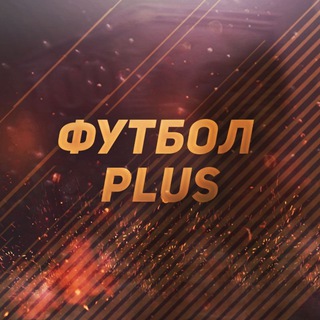 Логотип @futplustg - Чатик "ФУТБОЛ PLUS"