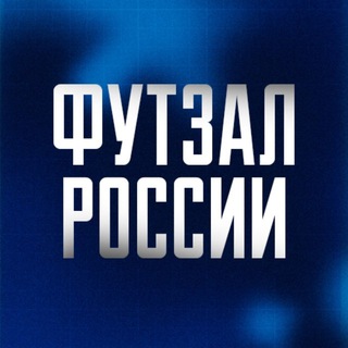 Логотип @futsal_rus - РФС | Футзал России