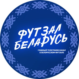 Логотип @futsalbelarus - ФУТЗАЛ БЕЛАРУСЬ 🇧🇾