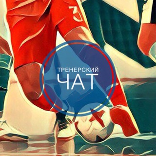 Логотип @futsalcoachchat - Тренерский чат. FutsalCoachRu.