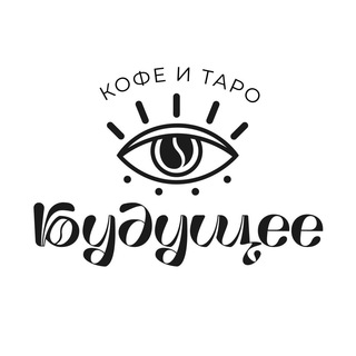 Логотип @future_coffeeitaro - БУДУЩЕЕ. Кофе и таро| Кофейня Екатеринбург