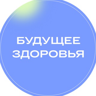 Логотип @futureofhealth - Будущее здоровья