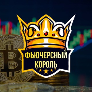 Логотип @futures_of_king - 💰ФЬЮЧЕРСНЫЙ КОРОЛЬ💰