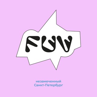 Логотип @fuv_spb - FUV: незамеченный Санкт-Петербург