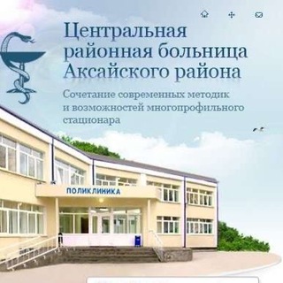 Логотип @fxrylzsxjdhjytuy - ГБУ РО ЦРБ в Аксайском районе