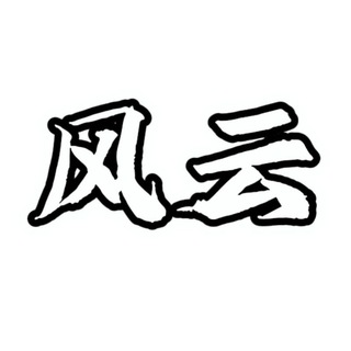 Логотип @fy_661 - 风云担保供需只需5u或者35口令（总群）
