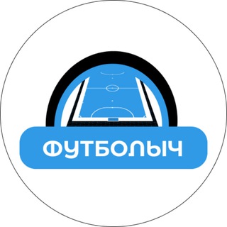 Логотип @fytbolich - ФУТБОЛЫЧ
