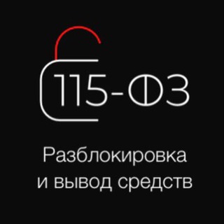 Логотип @fz115r - ФЗ 115 | Разблокировка и вывод