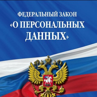 Логотип @fz152pdn - 152-ФЗ и Персональные данные