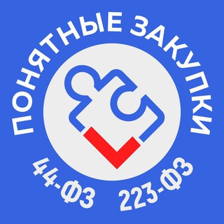 Логотип @fz44_fz223 - ПОНЯТНЫЕ ЗАКУПКИ | 44-ФЗ | 223-ФЗ | Анатолий Амбросов