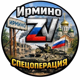 Логотип @g0xsr2sz5pnmymyy - Ирмино ZV Спецоперация🇷🇺