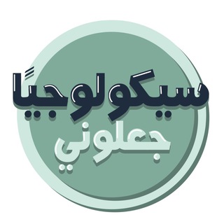 Логотип @g3alonypsychologist2 - جعلوني سيكولوجياً