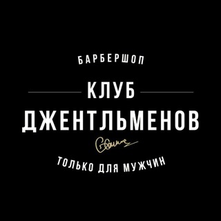 Логотип @g_club_barbershop - Барбершоп КЛУБ ДЖЕНТЛЬМЕНОВ