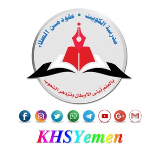 Логотип @g_khsyemen - ملتقى ثانوية الكويت K H S