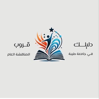 Логотип @g_taibahud - جامعة طيبة | المناقشة