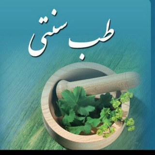 Логотип @g_teb_sonati_eslami - طب سنتی و طب اسلامی
