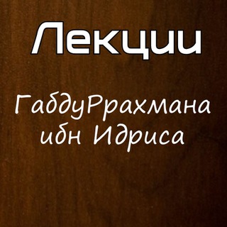 Логотип @gabdurrahman_ibn_idris - Лекции Габдуррахмана ибн Идриса