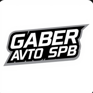 Логотип @gaber_avto_spb - GABER AVTO SPB - ПРОДАЖА АВТО САНКТ-ПЕТЕРБУРГ