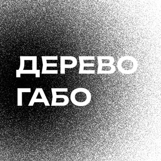 Логотип @gabostree - дерево габо