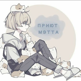 Логотип @gachakazys0 - ᰋ 🐈 ꒱ Мьяу 𖥔 🎧 zZ