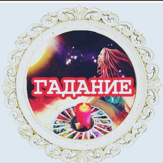 Логотип @gadanie_online_1 - Gadanie_online_1