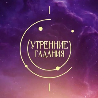 Логотип @gadaniyatv3 - «Утренние гадания» | ТВ-3 Chat