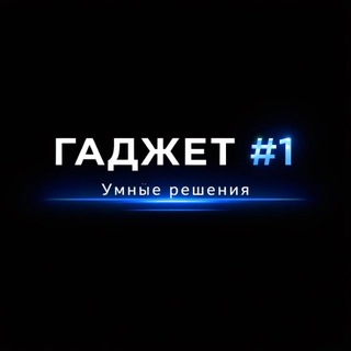 Логотип @gadget1_f15 - ГАДЖЕТ #1