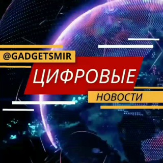 Логотип @gadgetsmir - ЦИФРОВЫЕ НОВОСТИ