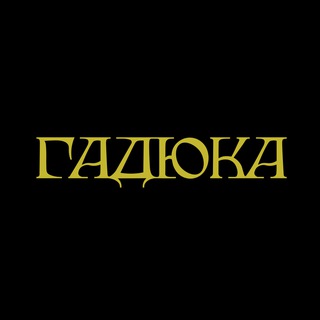 Логотип @gadukajournal - ГАДЮКА