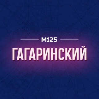 Логотип @gagarmos - Гагаринский район Москвы М125