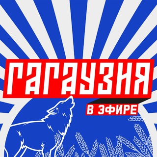 Логотип @gagauzia_v_efire - Гагаузия в эфире