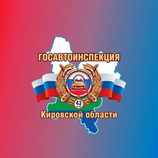 Логотип @gai43 - Госавтоинспекция Кировской области gibdd.43