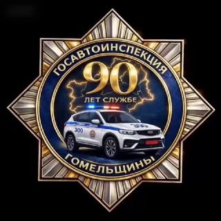 Логотип @gai_gomel - Госавтоинспекция Гомельщины
