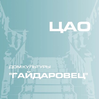 Логотип @gaidarovec - ДК "Гайдаровец" ГБУ г. Москвы "ОКЦ ЦАО"