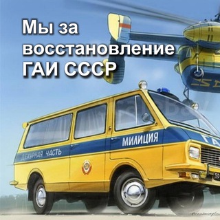 Логотип @gaiussrsu - ГАИ СССР