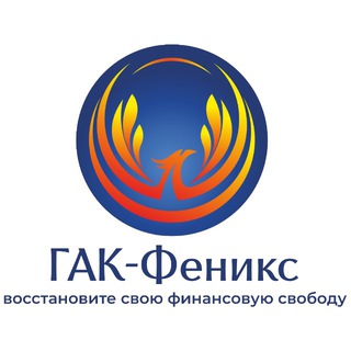 Логотип @gak_fenix1 - ГАК ФЕНИКС