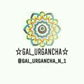 Логотип @gal_urgancha_n_1 - ✶GAL_URGANCHA✶
