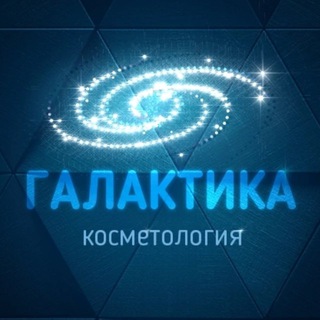Логотип @galaktika_kosmo - ГАЛАКТИКА | косметология Москва
