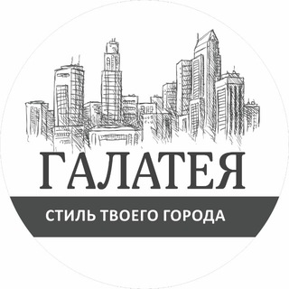 Логотип @galatea_fashion26 - ГАЛАТЕЯ