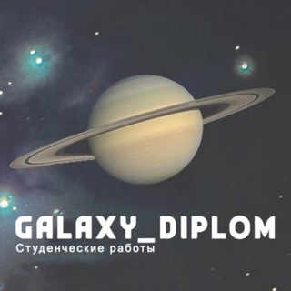 Логотип @galaxydiplom - Galaxy_diplom