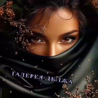 Логотип @galdvig - •⏤⵿⵿꯭꤫꤫︭⛦⃕͜ ᒋᗣᙁᙓᖘᙓᖆ⚜️ᗪᙖᑌᙧᗣ⍣⃪͜ 𒁍