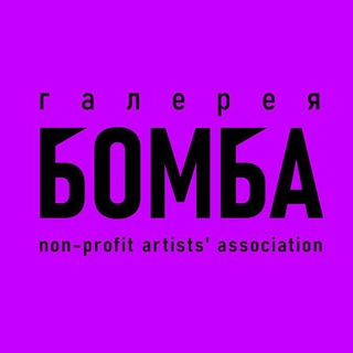 Логотип @galereyabomba - Галерея Бомба