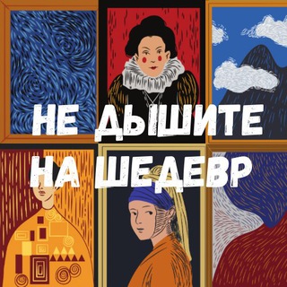 Логотип @galereyart - Не дышите на шедевр