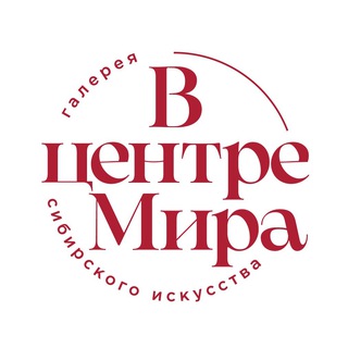 Логотип @galereyavcentremira - Галерея «В центре Мира». Красноярск