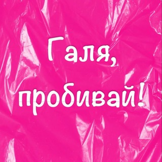 Логотип @galia_probivai - Галя, пробивай! Находки|Хочу/Могу lazarevaviks