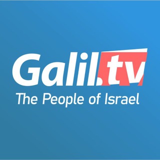Логотип @galiltv - GalilTV 🇮🇱 Израиль