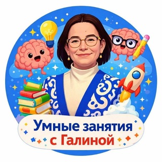 Логотип @galina_mentalka - УМНЫЕ ЗАНЯТИЯ с Галиной