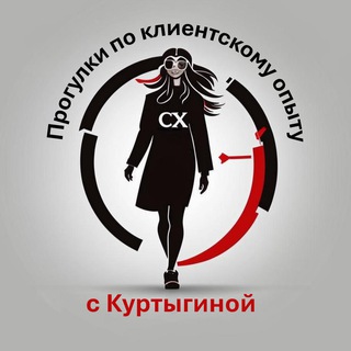 Логотип @galinakurtygina - Прогулки по Клиентскому опыту с Куртыгиной