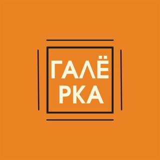 Логотип @galjorka - ГАЛЁРКА